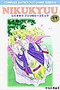 にくきゅうアンソロジーコミック