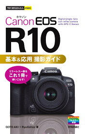 今すぐ使えるかんたんmini　Canon EOS R10 基本＆応用 撮影ガイド [ GOTO AKI ]