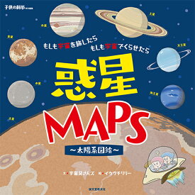 惑星MAPS ～太陽系図絵～ もしも宇宙を旅したら もしも宇宙でくらせたら [ 宇宙兄さんズ ]