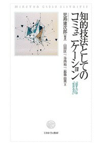 知的技法としてのコミュニケーション