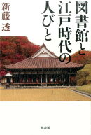 図書館と江戸時代の人びと