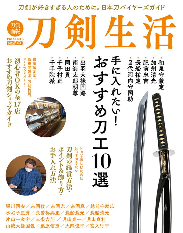 楽天ブックス 刀剣生活 手に入れたい おすすめ刀工10選 本