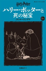 ハリー・ポッターと死の秘宝〈新装版〉（7-2）