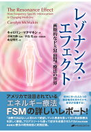 【POD】レゾナンス・エフェクト　-画期的なFSM（特定周波数微弱電流）療法の世界ー [ キャロリン・マクマ…