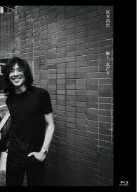 俺と、友だち【Blu-ray】 [ 宮本浩次 ]