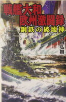 戦艦大和欧州激闘録