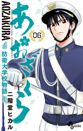 あおざくら 防衛大学校物語 6