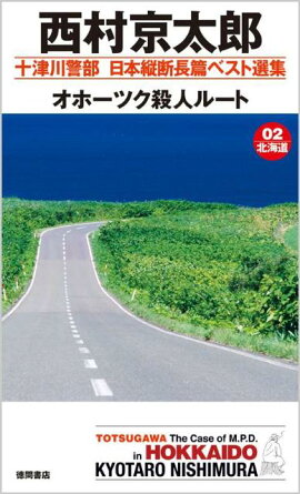 オホーツク殺人ルート