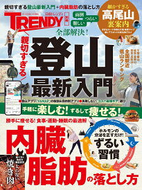親切すぎる登山最新入門＋内臓脂肪の落とし方 （日経ホームマガジン） [ 日経トレンディ ]