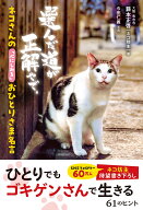 ネコさんの「心にしみる」おひとりさま名言 [ 籔本正啓 ]