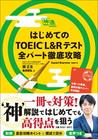 はじめてのTOEIC® L&Rテスト 全パート徹底攻略（神速シリーズ） [ 関正生 ]