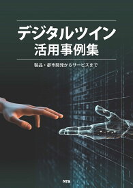 デジタルツイン活用事例集 製品・都市開発からサービスまで [ 野村淳一ほか44名 ]