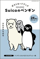 Suicaのペンギン ポストカードブック みんななかま編 [ さかざきちはる ]