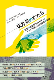 玩月洞の女たち 韓国の性売買サバイバーとともに歩んだ女性連帯の記録 [ チョン・キョンスク ]