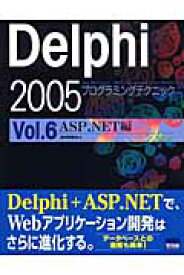 Delphi　2005プログラミングテクニック（vol．6（ASP．NET編）） For　Microsoft．NET　Framewo [ 田中和明 ]