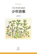 子どものための少年詩集（2007）