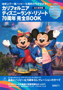 カリフォルニア　ディズニーランド・リゾート70周年　完全BOOK