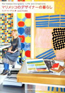 マリメッコのデザイナーの暮らし