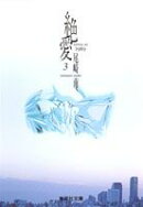 絶愛（3）
