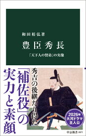 豊臣秀長 「天下人の賢弟」の実像 （中公新書　2877） [ 和田裕弘 ]