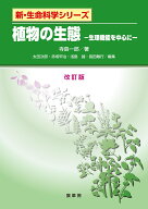 植物の生態（改訂版） 生理機能を中心に （新・生命科学シリーズ） [ 寺島　一郎 ]