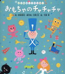 おもちゃのチャチャチャ