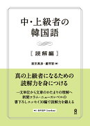 [音声DL付] 中・上級者の韓国語 [読解編]