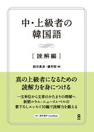 中・上級者の韓国語　読解編