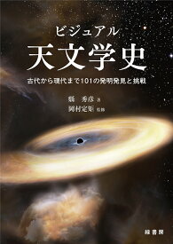 ビジュアル天文学史 古代から現代まで101の発明発見と挑戦 [ 縣 秀彦 ]