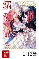 【全巻】 売られた辺境伯令嬢は隣国の王太子に溺愛される 1-12巻セット