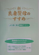 新・良妻賢母のすすめ（講師用ガイドブック）