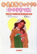 新・良妻賢母のすすめ（幸せ子育て編）