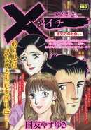 バツイチ　愛を探して　旅先での出会い