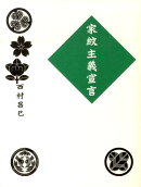 家紋主義宣言