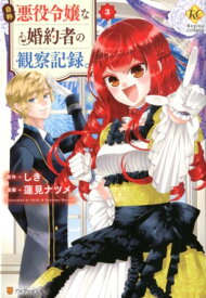 自称悪役令嬢な婚約者の観察記録。（3） （レジーナCOMICS） [ しき ]