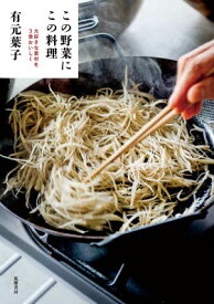 この野菜にこの料理 大好きな素材を3倍おいしく [ 有元葉子 ]