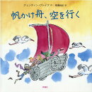 帆かけ舟、空を行く