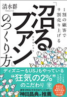 1割の顧客で9割売り上げる　「沼るファン」のつくり方 [ 清水　群 ]