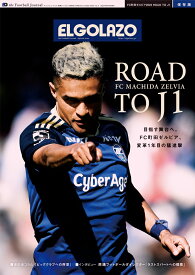 FC町田ゼルビア2023　ROAD　TO　J1 サッカー新聞エル・ゴラッソ保存版 （サンエイムック）