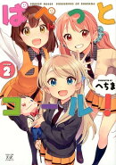 ぱぺっとコール！（2）