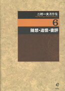 二村一夫著作集（第6巻）