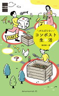がんばらないコンポスト生活 「暮らしの縁側」シリーズ [ 服部雄一郎 ]