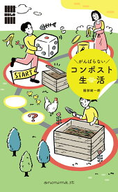 がんばらないコンポスト生活 「暮らしの縁側」シリーズ [ 服部雄一郎 ]