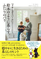 『リサとガスパール』のアトリエから。絵本のように暮らす、ふたりのパリ [ アン・グットマン ]