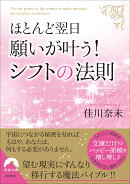 ほとんど翌日、願いが叶う！ シフトの法則