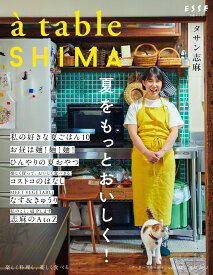 a table SHIMA vol.2 夏号 （別冊ESSE） [ タサン志麻 ]