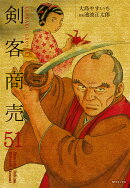 剣客商売（51巻）