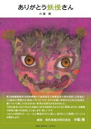 ありがとう妖怪さん