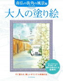 大人の塗り絵　南仏の街角の風景編