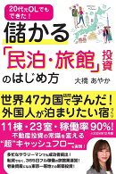 20代元OLでもできた！ 儲かる「民泊・旅館」投資のはじめ方